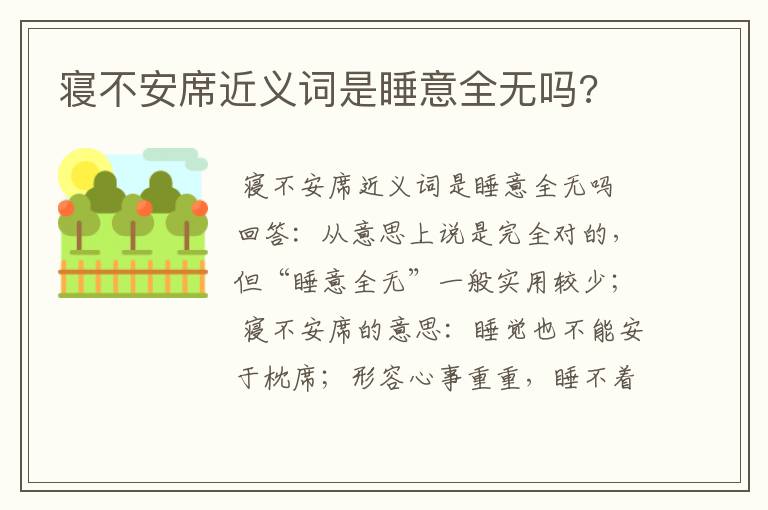 寝不安席近义词是睡意全无吗?