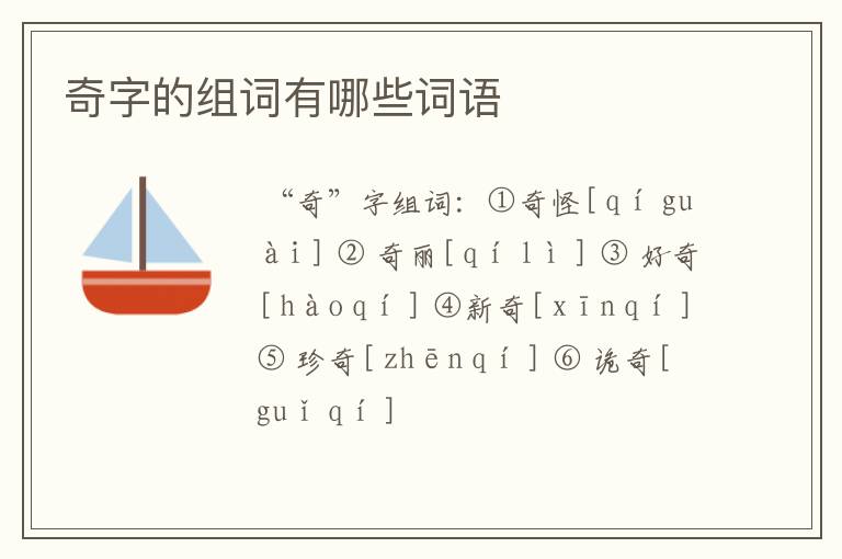 奇字的组词有哪些词语