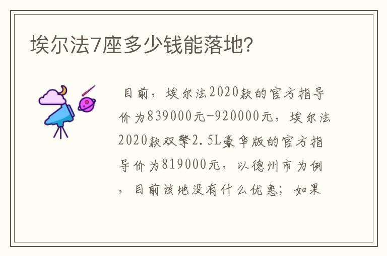 埃尔法7座多少钱能落地？