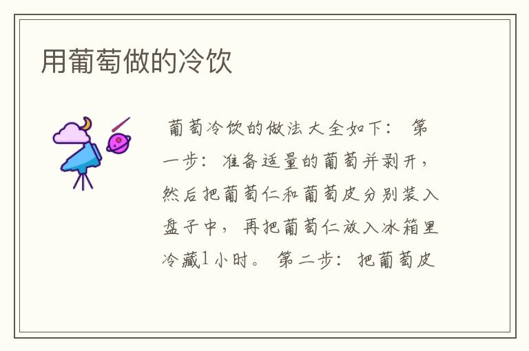 用葡萄做的冷饮