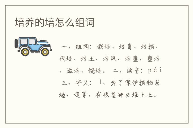培养的培怎么组词