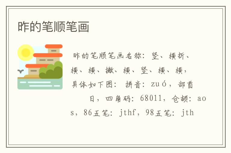 昨的笔顺笔画