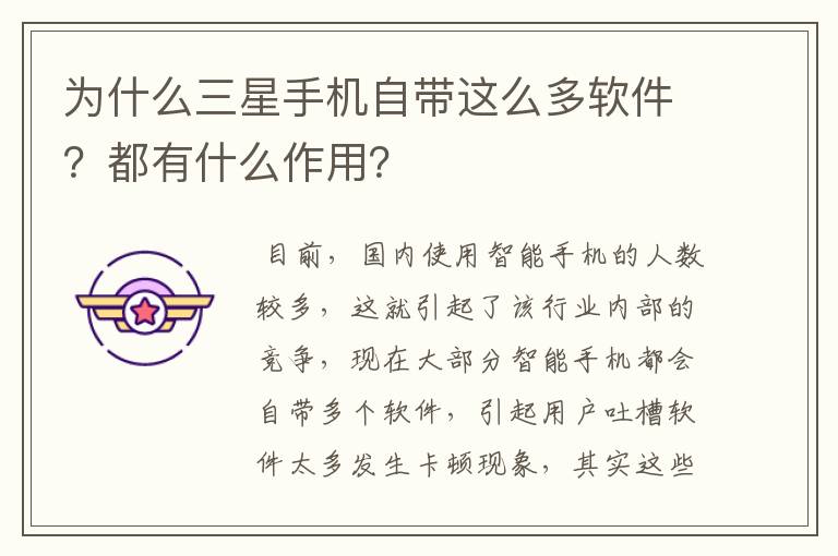为什么三星手机自带这么多软件？都有什么作用？