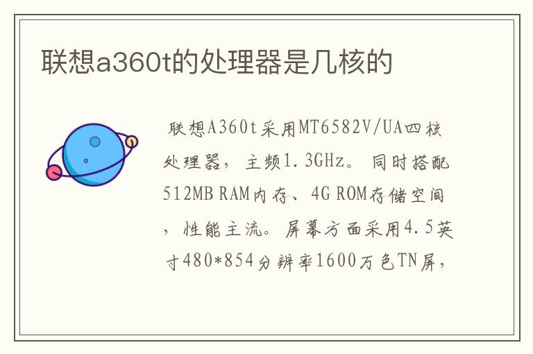 联想a360t的处理器是几核的