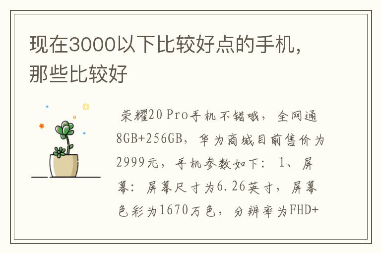 现在3000以下比较好点的手机，那些比较好