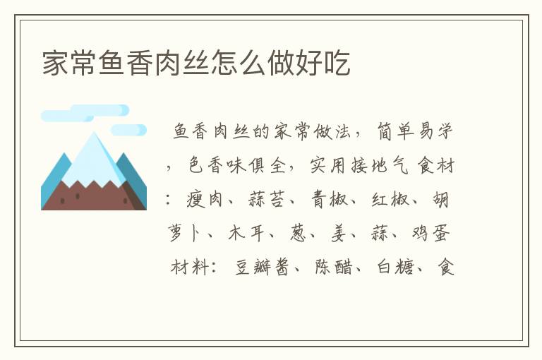 家常鱼香肉丝怎么做好吃