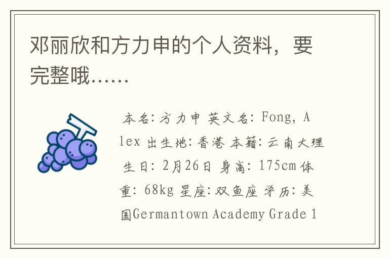 邓丽欣和方力申的个人资料,要完整哦……