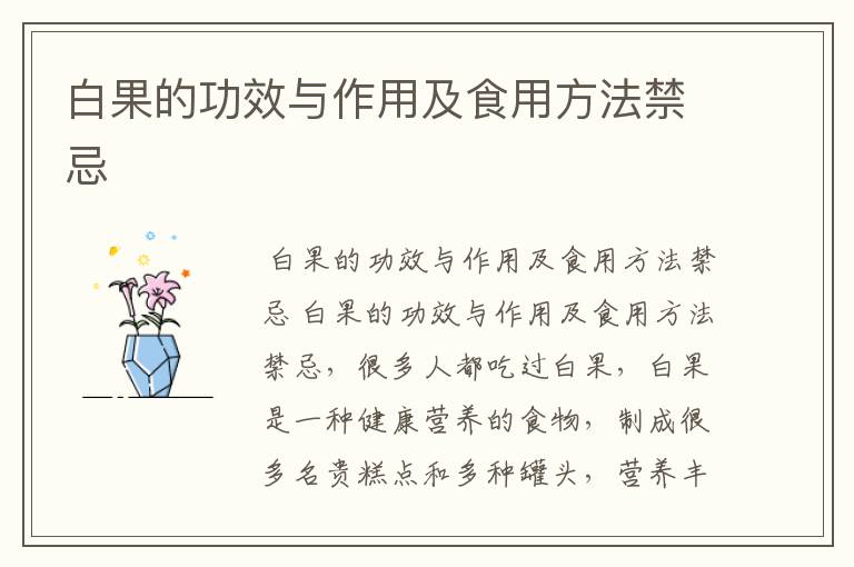 白果的功效与作用及食用方法禁忌
