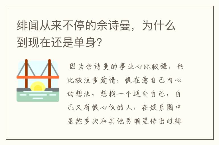 绯闻从来不停的佘诗曼,为什么到现在还是单身?