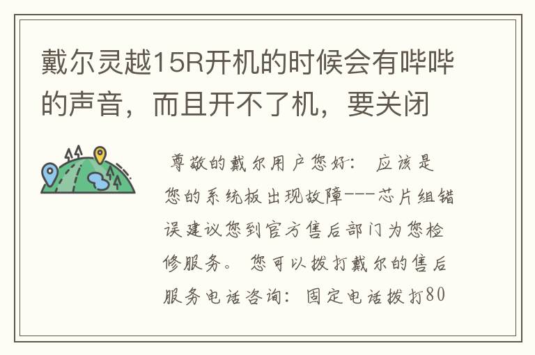 戴尔灵越15R开机的时候会有哔哔的声音,而且开不了机,要关闭后等一会再开。