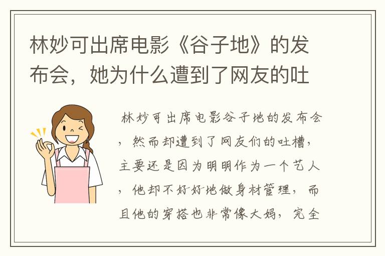 林妙可出席电影《谷子地》的发布会,她为什么遭到了网友的吐槽?