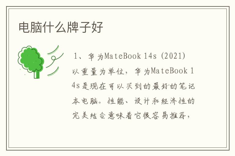 电脑什么牌子好