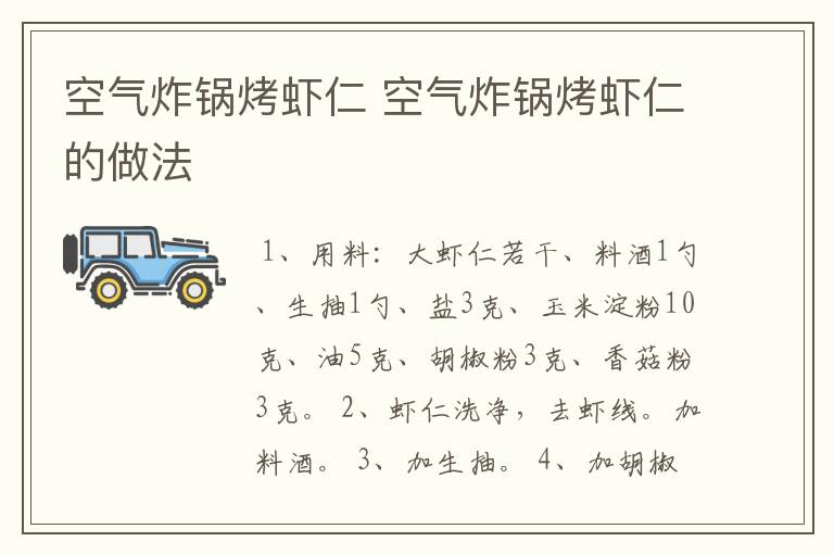 空气炸锅烤虾仁 空气炸锅烤虾仁的做法