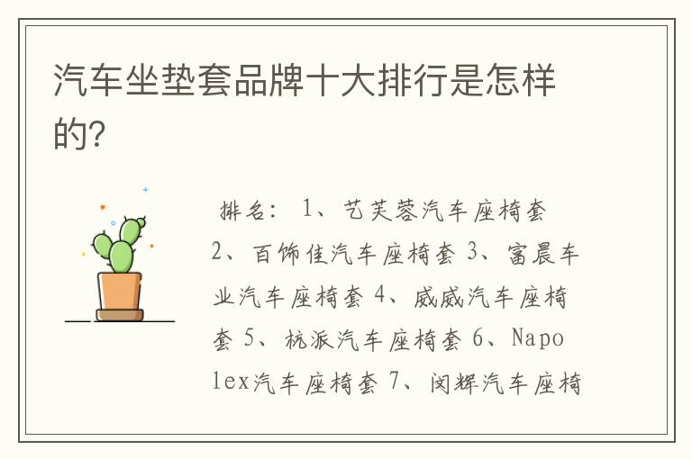 汽车坐垫套品牌十大排行是怎样的?