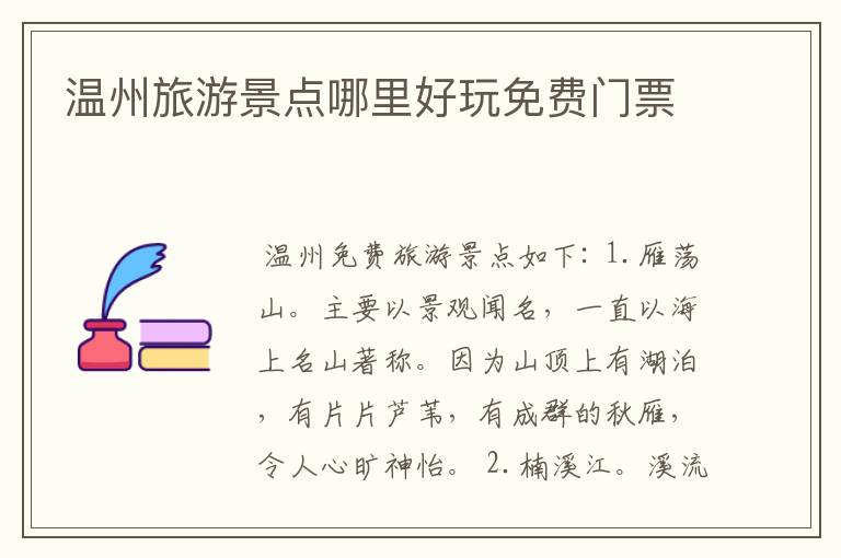 温州旅游景点哪里好玩免费门票