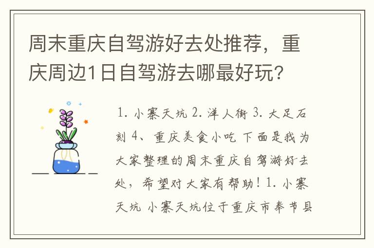 周末重庆自驾游好去处推荐，重庆周边1日自驾游去哪最好玩?