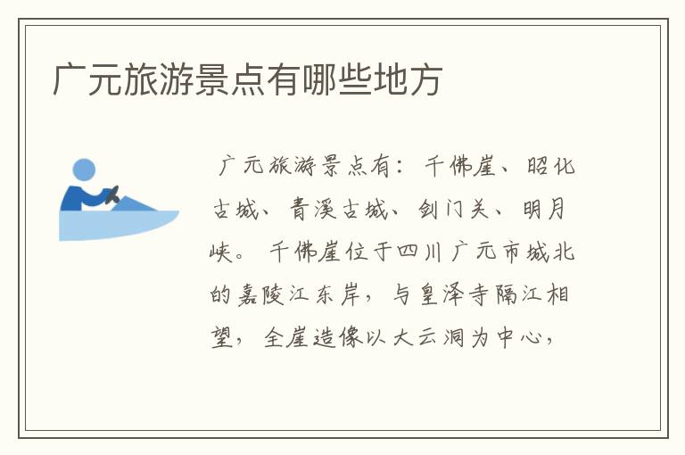 广元旅游景点有哪些地方