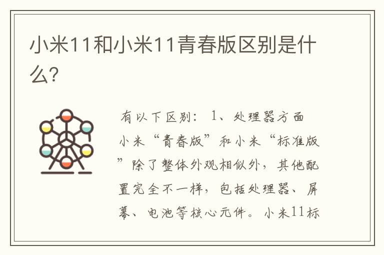 小米11和小米11青春版区别是什么?