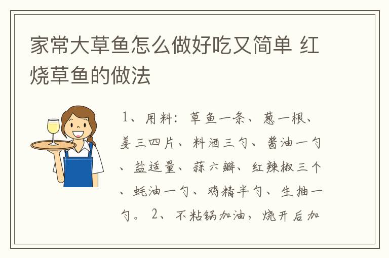 家常大草鱼怎么做好吃又简单 红烧草鱼的做法