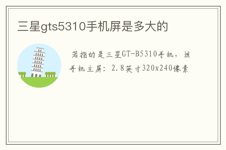 三星gts5310手机屏是多大的