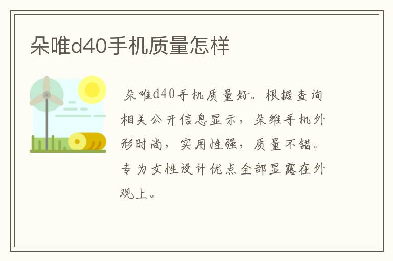 朵唯d40手机质量怎样