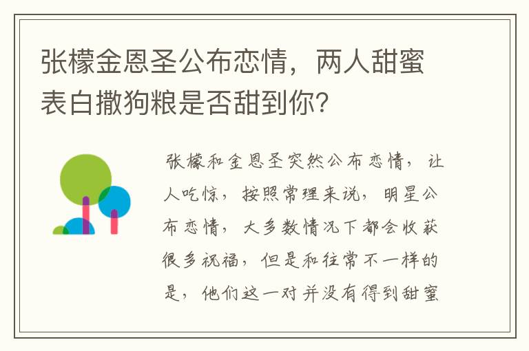 张檬金恩圣公布恋情,两人甜蜜表白撒狗粮是否甜到你?