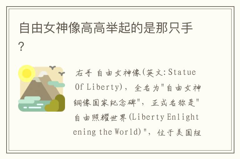 自由女神像高高举起的是那只手？