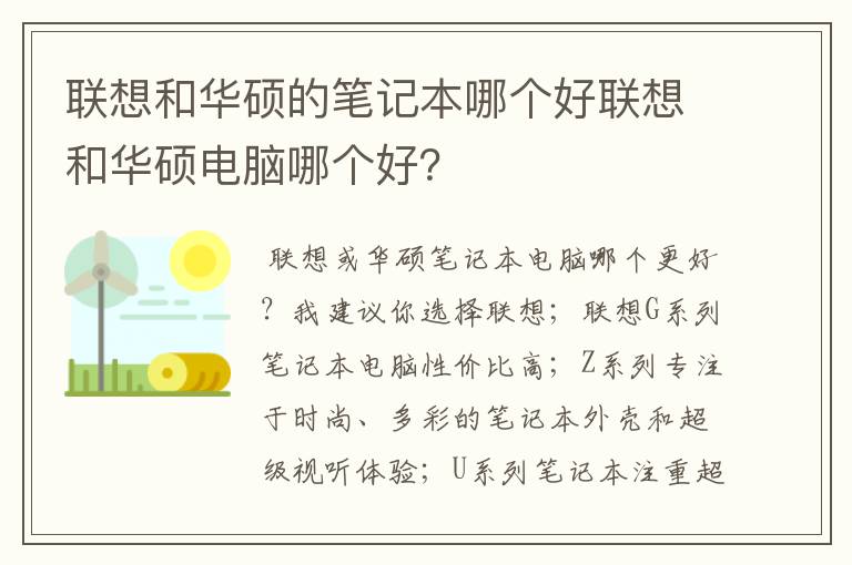 华硕和联想笔记本哪个好-华硕和联想笔记本哪个质量好