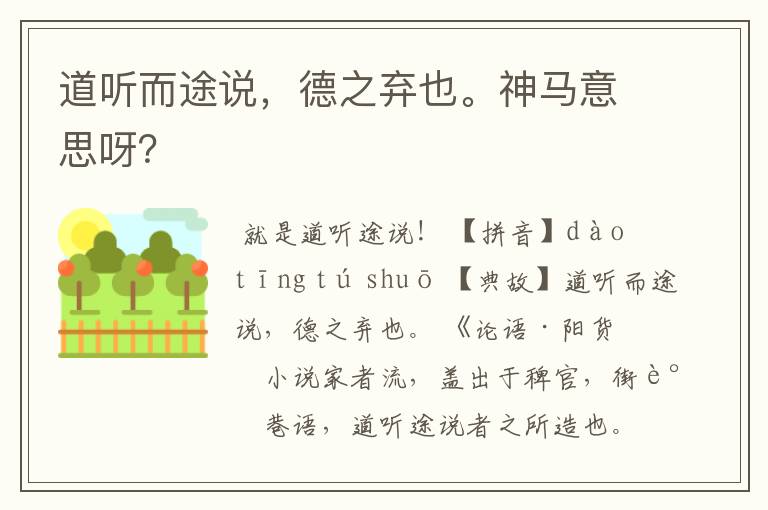 道听而途说,德之弃也。神马意思呀?