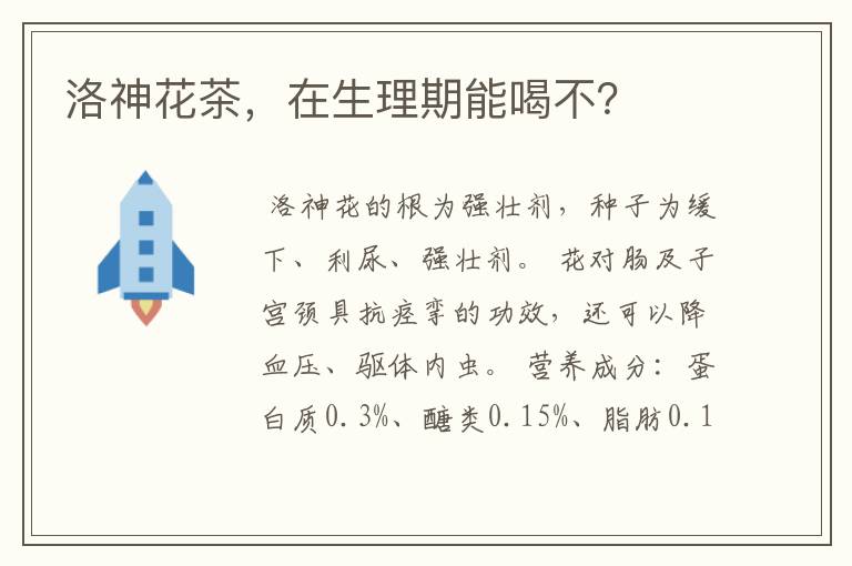 洛神花茶，在生理期能喝不？