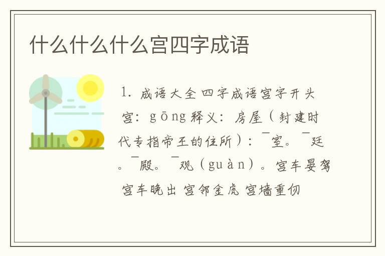 什么什么什么宫四字成语