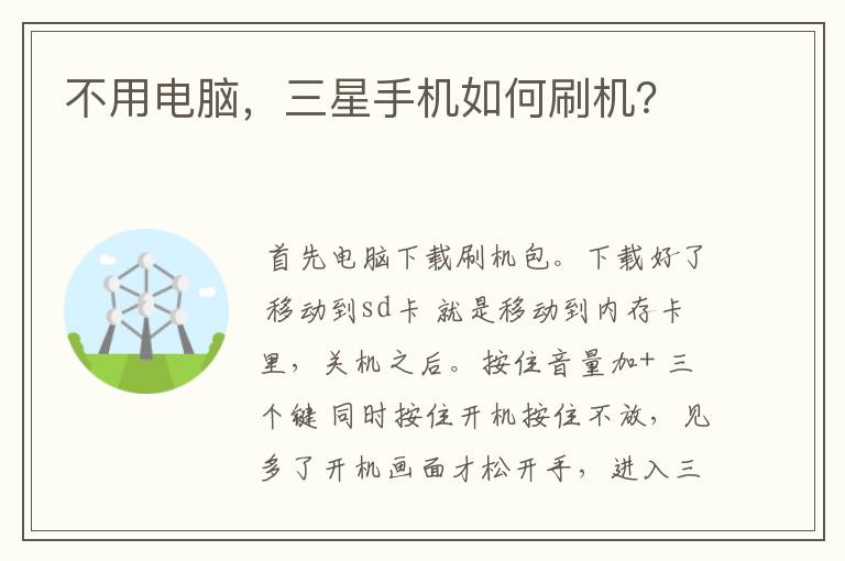不用电脑,三星手机如何刷机?