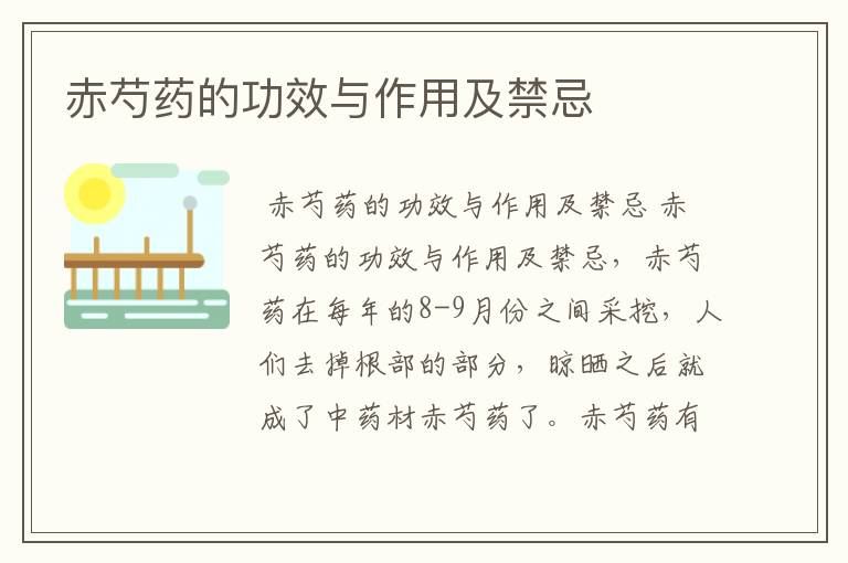 赤芍药的功效与作用及禁忌
