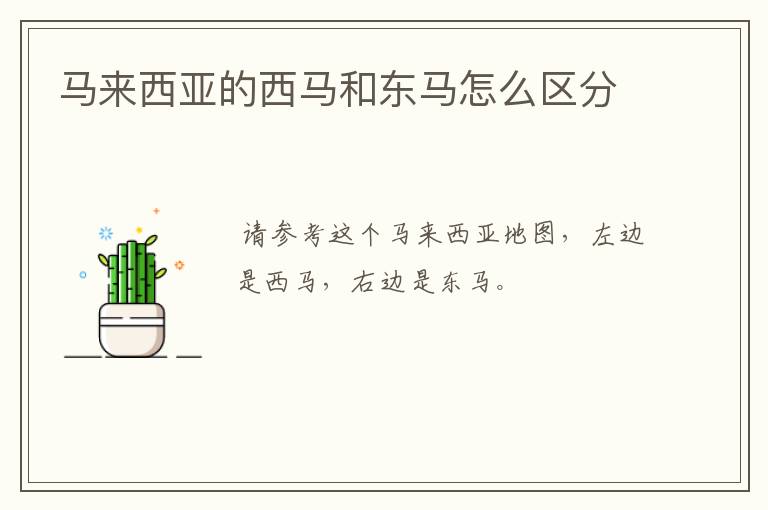 马来西亚的西马和东马怎么区分