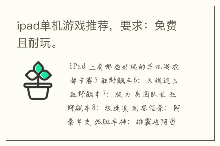 ipad单机游戏推荐，要求：免费且耐玩。