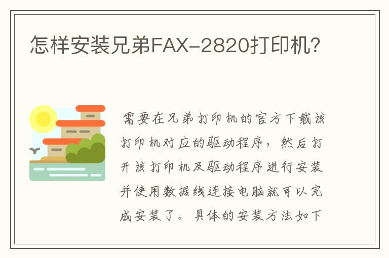 怎样安装兄弟FAX-2820打印机?