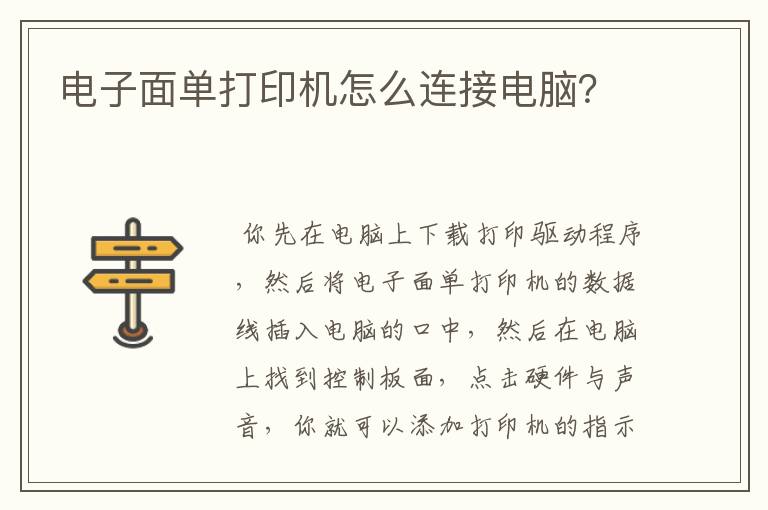 电子面单打印机怎么连接电脑?