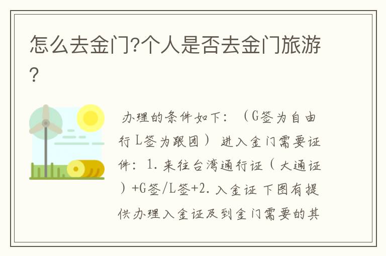 怎么去金门?个人是否去金门旅游?