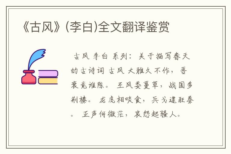 《古风》(李白)全文翻译鉴赏