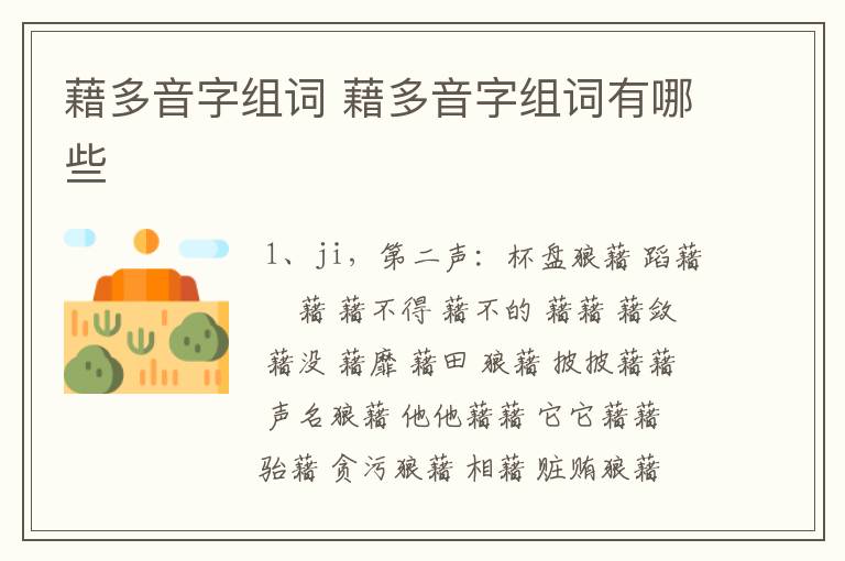 藉多音字组词 藉多音字组词有哪些