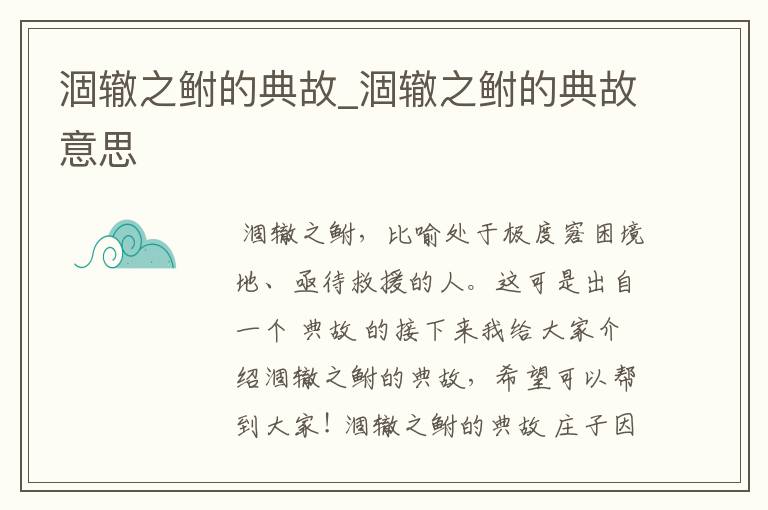 涸辙之鲋的典故_涸辙之鲋的典故意思