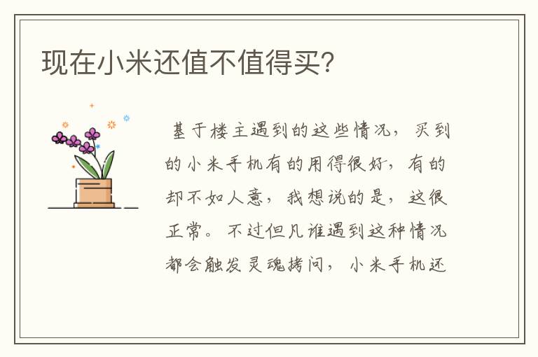现在小米还值不值得买？
