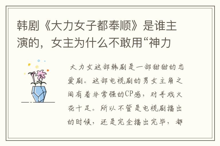 韩剧《大力女子都奉顺》是谁主演的,女主为什么不敢用“神力”?