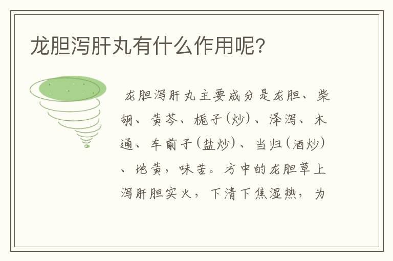 龙胆泻肝丸有什么作用呢?