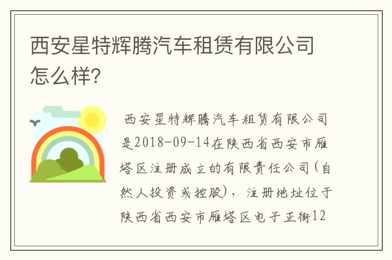 西安星特辉腾汽车租赁有限公司怎么样?