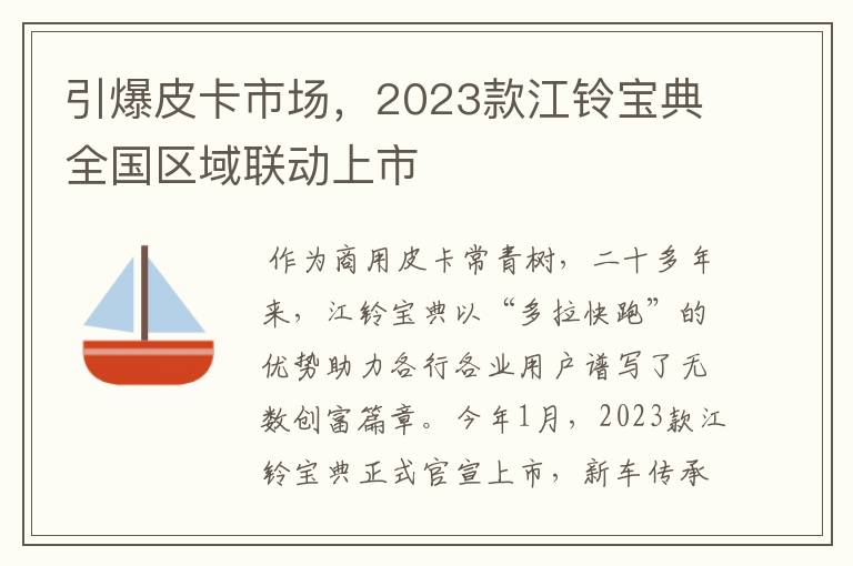 引爆皮卡市场,2023款江铃宝典全国区域联动上市