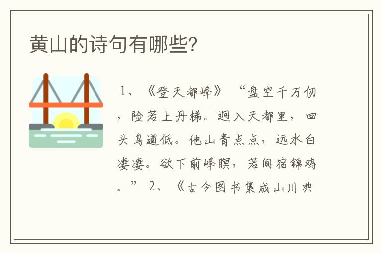 黄山的诗句有哪些?