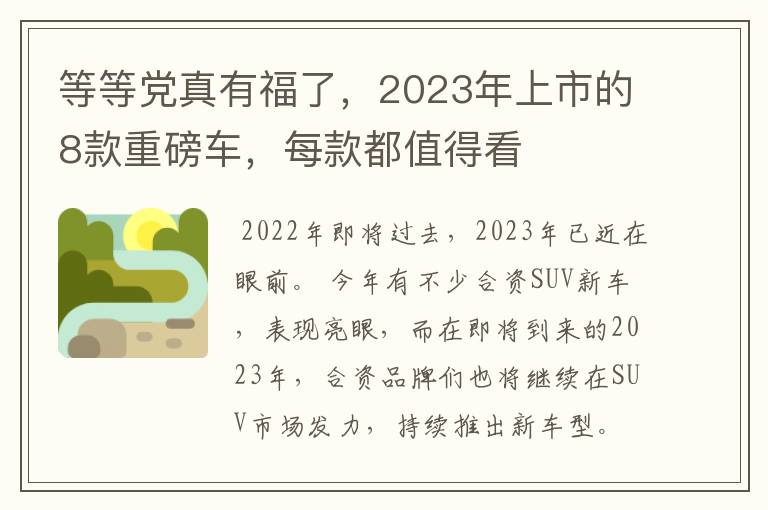 等等党真有福了,2023年上市的8款重磅车,每款都值得看