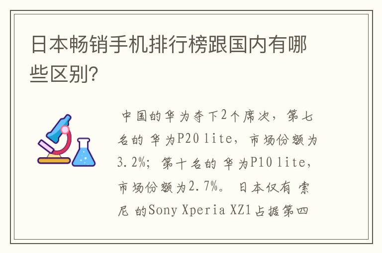 日本畅销手机排行榜跟国内有哪些区别？