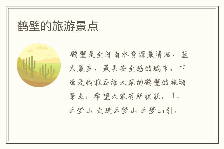 鹤壁的旅游景点